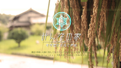 みんなの家に参加するには? みんなの家に参加するには?